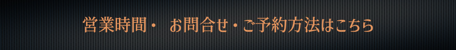 ご予約・電話番号